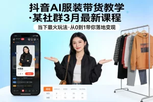 抖音AI服装带货3月最新玩法