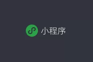 如何用AI做微信小程序