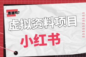 小红书虚拟电商实战，上百个账号与店铺一年营收超百万的真实落地经验