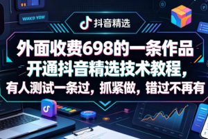 698元同款技术：一条作品搞定抖音精选，批量开号卖号，代过接单轻松赚钱