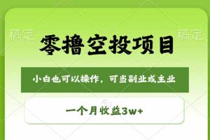 零撸空投项目，最新玩法，每天零碎时间，一个月3w＋