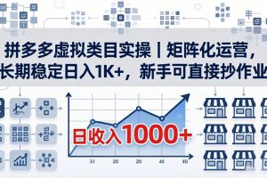稳定日入 1K+，新手可直接抄作业