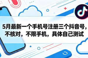 有时效，自测！一个手机号轻松注册三个抖音号，无需验证，不限机型