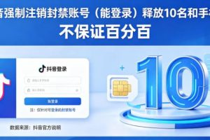 抖音账号强制注销F禁状态（可登录），释放10个名额及手机号，效果不保证百分百