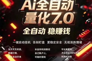 全新AI量化交易助手7.0,新手也能轻松上手! 24小时自动运行,日入1000+