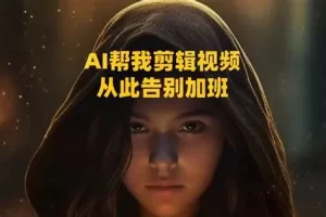 用AI自动剪视频，10分钟完整工作流全公开