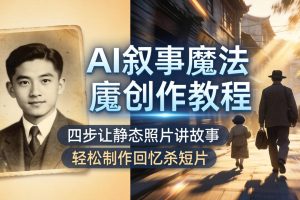 AI叙事魔法创作教程，四步让静态照片讲故事，老照片修复加动态特效，轻松制作回忆杀短片