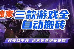 游戏全自动打金项目，日入1000+，长久稳定，小白可操作！