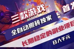 游戏全自动打金项目，日入1000+，长久稳定持续有收益！