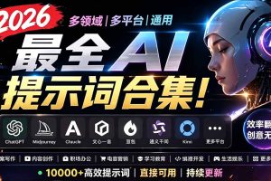 2026最全AI提示词合集！多领域多平台通用，涵盖AI绘画、电商主图、爆款文案，脚本创作等