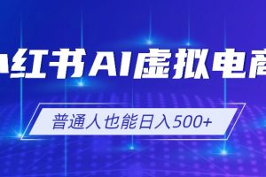小红书AI虚拟电商2.0,AI软件+SEO技术,单店日入500+,可多店铺矩阵放大