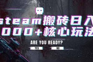 steam搬砖日入1000+核心玩法,副业的不二之选,收益已经十分稳定