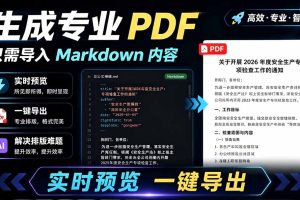 只需导入 Markdown 内容,实时预览一键导出专业 PDF!轻松解决AI生成内容排版问题 Presto