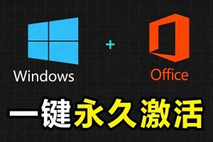 Windows和Office 激活神器汉化版!打开即可一键激活,永久免费使用,安全无毒,Github最新汉化版 Mas