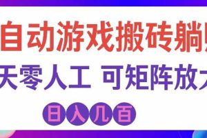 全自动游戏搬砖躺赚:全天零人工,日入几百元,可放大!