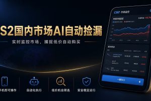 CS2国内市场AI自动捡漏,稳定运行多年。支持任何形式数据验证,日入300+