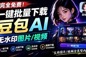 Github最新发布！一键批量下载豆包AI无水印图片/视频，简单易用，自动解析提示词，doubao-downloader