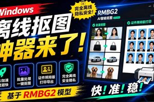 Windows离线抠图神器来了！支持批量抠图 + 证件照排版打印，基于RMBG2模型，GPU加速 方块AI抠图