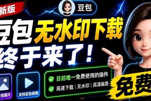 豆包无水印下载终于来了！支持豆包图片/视频，目前唯一免费使用的插件，浏览器拓展