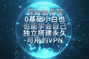 教你搭建最稳定的独立节点,再也不用担心被墙封号,0基础小白也能上手实操。