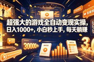 学生/副业党专属游戏项目,AI自动量化,碎片时间操作,月入过万