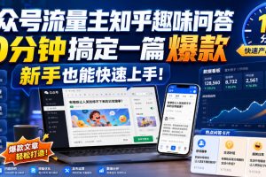 公众号流量主新玩法:知乎趣味问答,10分钟打造爆款文章,新手零基础也能轻松搞定!