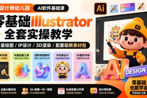 设计师幼儿园-AI软件基础课｜零基础Illustrator全套实操，矢量绘图IP3D渲染配套助教素材包