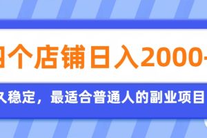 开四个店铺就能日入2k+，最适合普通人的副业，多多虚拟长久稳定项目