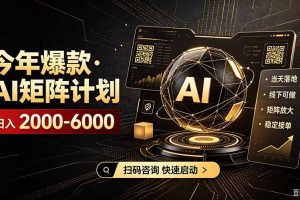 AI矩阵计划！日收益3000-8000+，项目绿色长久，安全合规靠谱，可批量放大。扶持工作室和分公司