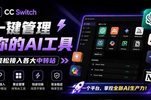 一键给Chatgpt、Codex、Claude接入地第三方中转站，CC Switch统一管理你的 AI 编程工具工作流