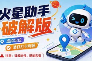 火星助手破解版，虚拟定位，某钉打企微卡利器，去掉了所有广告，打开即用