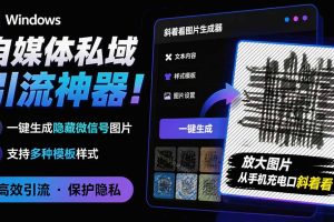 Windows自媒体私域引流神器！一键生成隐藏微信号图片，支持多种模板样式，完全免费 隐图工坊