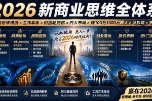 2026新商业思维全体系：自测思维维度×金钱本质×财富轮到你×四大布局×赚100万1000万选人×股权坑×赛道