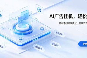 AI 智能广告挂机｜自动化流量变现新项目