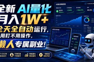 全新AI量化月入1W+，全天全自动运行，不用盯不用操作，懒人专属副业！