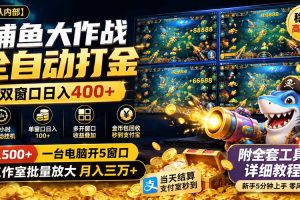 捕鱼大作战全自动打金，双窗口日入400+，附全套工具详细教程