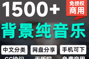 1500首纯音乐免版权音乐包，中文分类，自费购买素材，抖音快手自媒体音效素材资源
