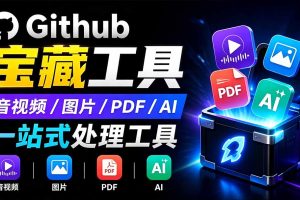 开源宝藏工具箱来了！包含 PDF/图片/音视频/AI/文本 等 20+ 工具，完全离线免费使用 toolknit-desktop