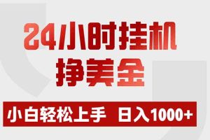 24小时挂机挣美金，小白轻松上手，日入1000+