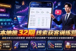 线索获客训练营｜8月全新2026投放教程，来客开户冷启动搜索广告素材优化全链路实操教学