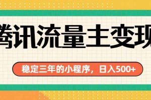 腾讯流量主单日500+，通过搭建实用工具类小程序，达到稳定躺赚腾讯广告收益