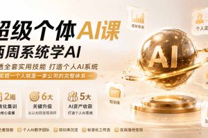 超级个体AI课 两周系统学AI；吃透全套实用技能打造个人AI系统，实现一个人就是一家公司的完整体系(更新第七讲)