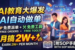 AI教育大爆发，AI自动做单，免费派单+免费工具，月搞2W+【附SOP手册】