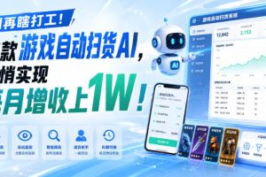 两款游戏全自动打金，矩阵可日入1000+，适合普通人的副业！