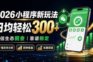 2026小程序新玩法：日均轻松300+ 微信生态掘金靠谱稳定