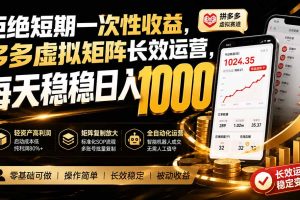 一次性收益，多多虚拟矩阵长效运营，每天稳稳日入 1000