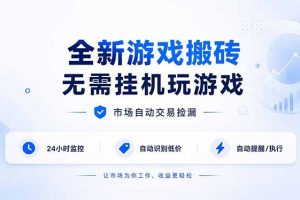 全新游戏搬砖，无需挂机玩游戏，市场自动交易捡漏 | 数据支持任何形式验证 | 无需电脑日入300+